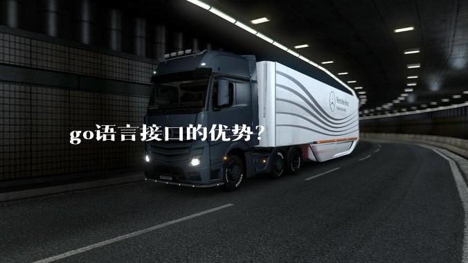 go语言接口的优势？